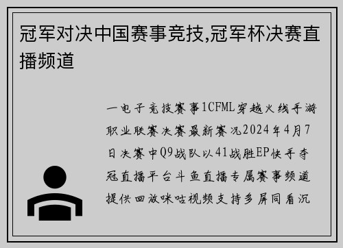 冠军对决中国赛事竞技,冠军杯决赛直播频道