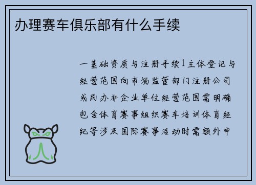 办理赛车俱乐部有什么手续