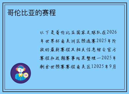 哥伦比亚的赛程