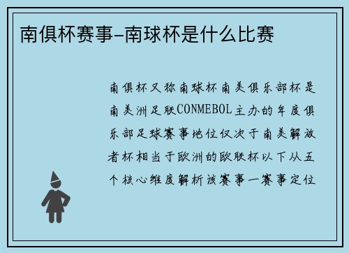 南俱杯赛事-南球杯是什么比赛