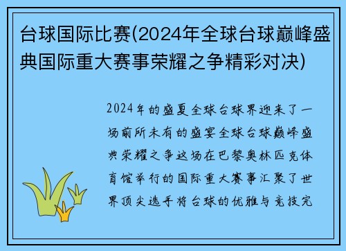 台球国际比赛(2024年全球台球巅峰盛典国际重大赛事荣耀之争精彩对决)
