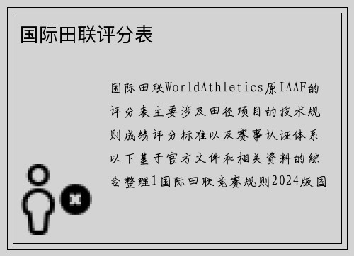 国际田联评分表