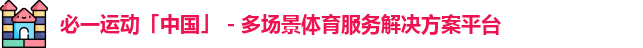 必一
